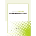 学校心理学の理論から創る生徒指導と進路指導・キャリア教育