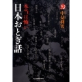本当は怖い日本おとぎ話 ハルキ・ホラー文庫 な 2-4