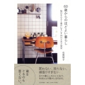 60歳からのほどよい暮らし 毎日を小さく豊かにすごす34の工夫と発見