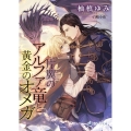 片翼のアルファ竜と黄金のオメガ ラルーナ文庫