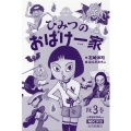 ひみつのおばけ一家(既3巻)