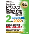 ビジネス実務法務検定試験2級精選問題集 2022年版 ビジネス実務法務検定試験学習書 法務教科書