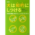 犬は知的にしつける 改訂版 科学的理論に基づくと、こんなにカンタン!