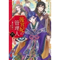 後宮妃の管理人 六 ～寵臣夫婦は企てる～ (6)