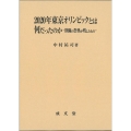 2020年東京オリンピックとは何だったのか 欺瞞の祭典が残したもの