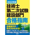 技術士第二次試験建設部門合格指南 2022年版