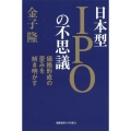 日本型IPOの不思議 価格形成の歪みを解き明かす