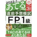 2022年1月試験をあてるTAC直前予想模試FP技能士1級