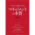 ドラッカーが教えてくれる「マネジメントの本質」