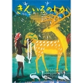 きんいろのしか バングラデシュの昔話 日本傑作絵本シリーズ