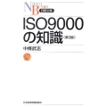 ISO9000の知識 第3版 日経文庫 B 53