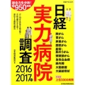 日経実力病院調査 2016-2017年版 日経ムック