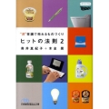 ヒットの法則 2 日経ビジネス人文庫 ブルー お 6-2