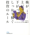 株が上がっても下がってもしっかり稼ぐ投資のルール バイ・アンド・ホールドを超えて 日経ビジネス人文庫 ブルー お 1-5