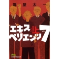 エキスペリエンツ7団塊の7人 上 日経ビジネス人文庫 グリーン さ 3-4