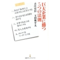 巨大企業に勝つ5つの法則 日経プレミアシリーズ 100