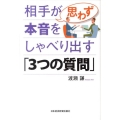 相手が思わず本音をしゃべり出す「3つの質問」