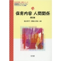 保育内容人間関係 第2版 教職課程コアカリキュラム・モデルカリキュラム準拠 乳幼児教育・保育シリーズ