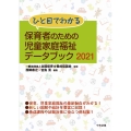 ひと目でわかる保育者のための児童家庭福祉データブック 202