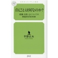 自己とは何なのか? 意識・自我・心についての神経科学的考察 幻冬舎ルネッサンス新書 ひ 6-1