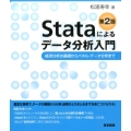 Stataによるデータ分析入門 第2版 経済分析の基礎からパネル・データ分析まで