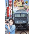 新・駅弁ひとり旅～撮り鉄・菜々編 3 アクションコミックス