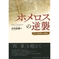 ホメロスの逆襲 それは西洋の古典か