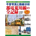 今昔写真と路線分析都電荒川線の全記録
