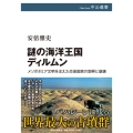 謎の海洋王国ディルムン メソポタミア文明を支えた交易国家の勃興と崩壊 中公選書 124