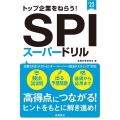 トップ企業をねらう!SPIスーパードリル '23