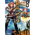 錆喰いビスコ8 神子煌誕!うなれ斉天大菌姫 (8)