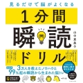 1分間瞬読ドリル 見るだけで脳がよくなる