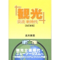 「観光」交流新時代 改訂新版