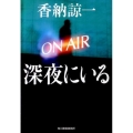 深夜にいる ハルキ文庫 か 9-3