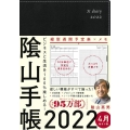 陰山手帳黒 2022 4月始まり版