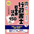 みんなが欲しかった!行政書士の最重要論点150 2022年度 みんなが欲しかった!行政書士シリーズ