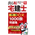 出る順宅建士一問一答○×1000肢問題集 2021年版 出る順宅建士シリーズ