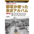 発掘写真で訪ねる都電が走った東京アルバム 第5巻 19系統～ 懐かしい「昭和の時代」にタイムトリップ!