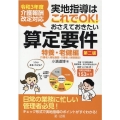 実地指導はこれでOK!おさえておきたい算定要件 特養・老健編 令和3年度介護報酬改定対応