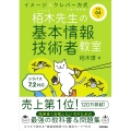 栢木先生の基本情報技術者教室 令和4年 イメージ&クレバー方式でよくわかる シラバス7.2完全対応