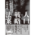 人口戦略法案 人口減少を止める方策はあるのか