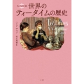 世界のティータイムの歴史 ヴィジュアル版