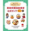 家庭料理技能検定公式ガイド4級 改訂版 食べることは、未来の自分をつくること 文部科学省後援事業