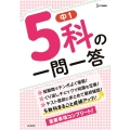 5科の一問一答 中1 シグマベスト
