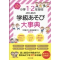 1年間まるっとおまかせ!小学1・2年担任のための学級あそび大