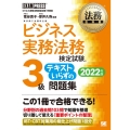 ビジネス実務法務検定試験3級テキストいらずの問題集 2022 ビジネス実務法務検定試験学習書 法務教科書