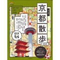 歩く地図京都散歩 2023 SEIBIDO MOOK