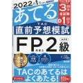 2022年1月試験をあてるTAC直前予想模試FP技能士2級・