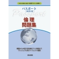 パスポート倫理問題集 新訂第4版
