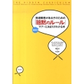 発達障害がある子のための「暗黙のルール」 〈場面別〉マナーと決まりがわかる本